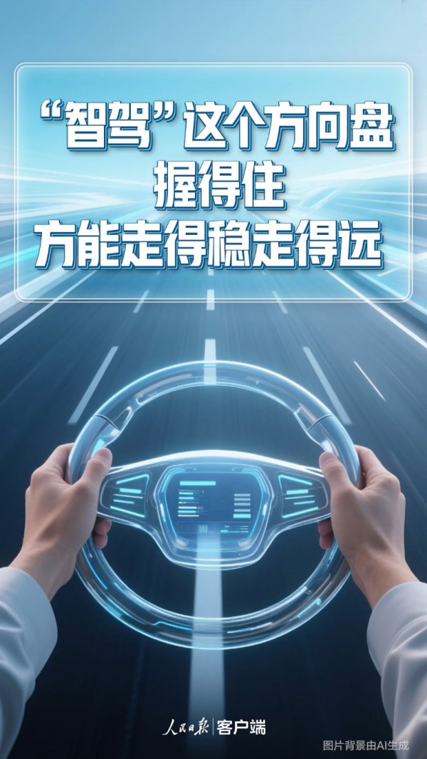 配资门户的申请入口 人民日报：“智驾”这个方向盘 握得住方能走得稳走得远
