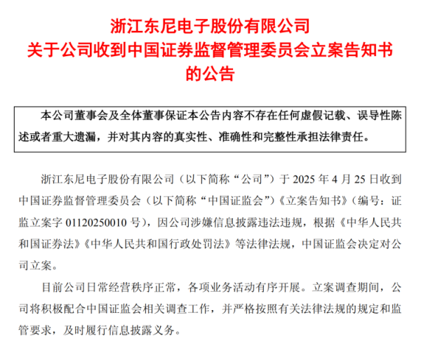 股票配资平台app 东尼电子收证监会立案告知书，涉嫌信息披露违法违规
